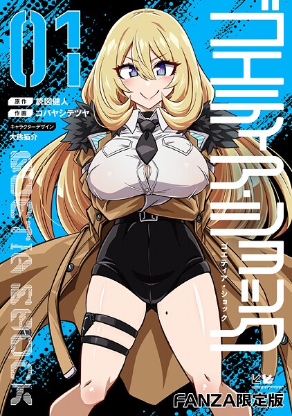 読図健人❤ゴエティア・ショック｜【単行本】