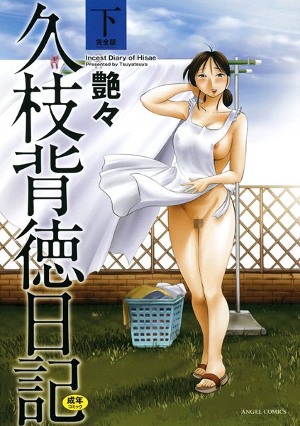 艶々❤久枝背徳日記｜【単行本】