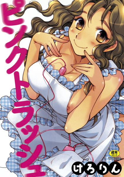 けろりん❤ピンクトラッシュ｜【単行本】