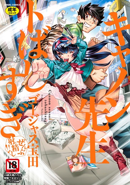 ゴージャス宝田❤キャノン先生トばしすぎぜんぶ射精し！！｜【単行本】