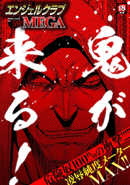 鬼窪浩久❤エンジェルクラブMEGA Vol.59｜【マンガ誌】
