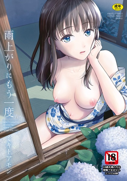 ミキトアモン❤雨上がりにもう一度｜【単行本】