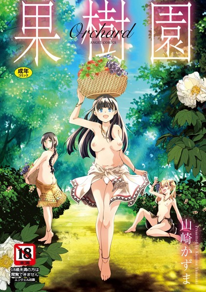 山崎かずま❤果樹園｜【単行本】