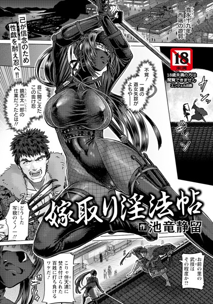 池竜静留❤嫁取り淫法帖 【単話】（単話）｜【単話】