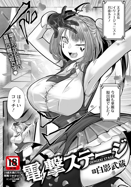 白影武蔵❤電撃ステージ 【単話】（単話）｜【単話】