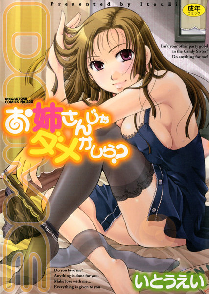 いとうえい❤お姉さんじゃダメかしら？｜【単行本】