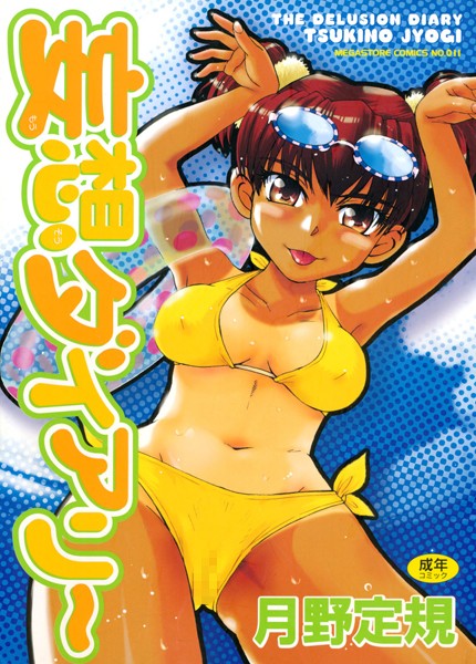 月野定規❤妄想ダイアリー｜【単行本】