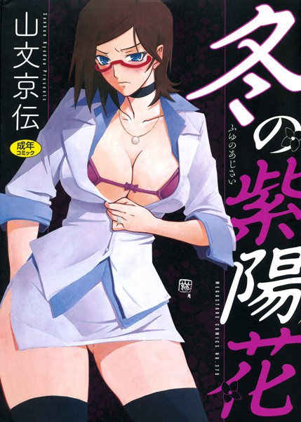 山文京伝❤冬の紫陽花｜【単行本】