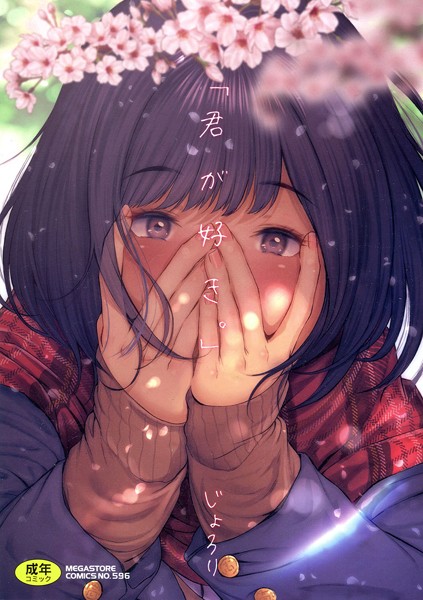 じょろり❤「君が好き。」｜【単行本】