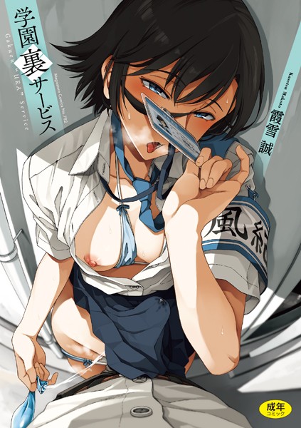 霞雪誠❤学園裏サービス｜【制服】