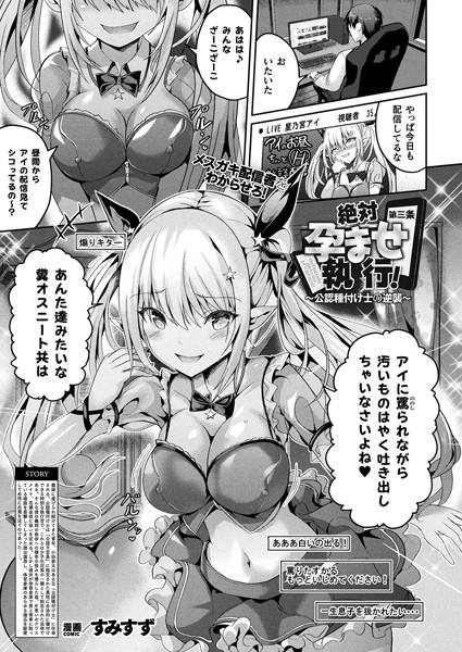 すみすず❤絶対孕ませ執行！〜公認種付け士の逆襲〜（単話）｜【ファンタジー】