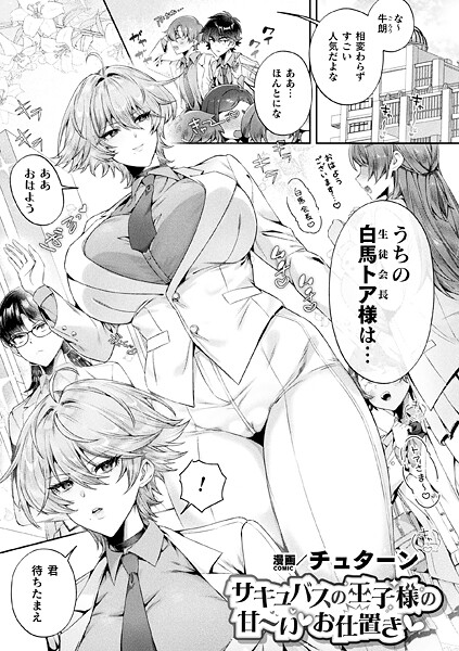 チュターン❤サキュバスの王子様の甘〜いお仕置き（単話）｜【ファンタジー】