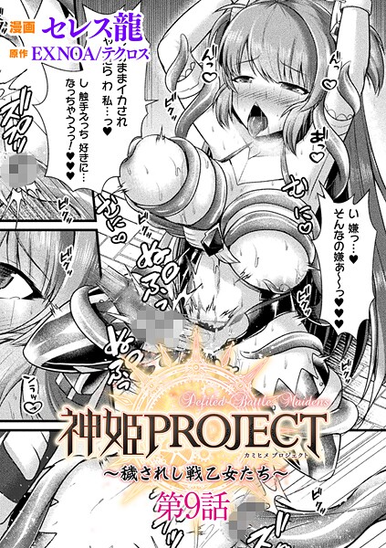 セレス龍❤神姫PROJECT 〜穢されし戦乙女たち〜【単話】（単話）｜【ファンタジー】