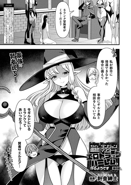 針金紳士❤ギルドを追放されたダンジョンマスターがエロトラップでハーレムを作るようです（単話）｜【ファンタジー】