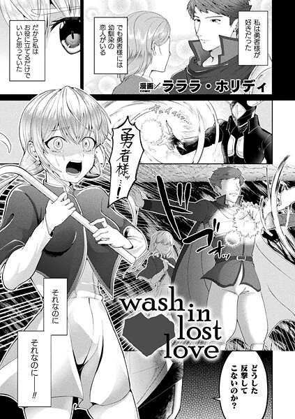 ラララ・ホリディ❤wash in lost love（単話）｜【ファンタジー】