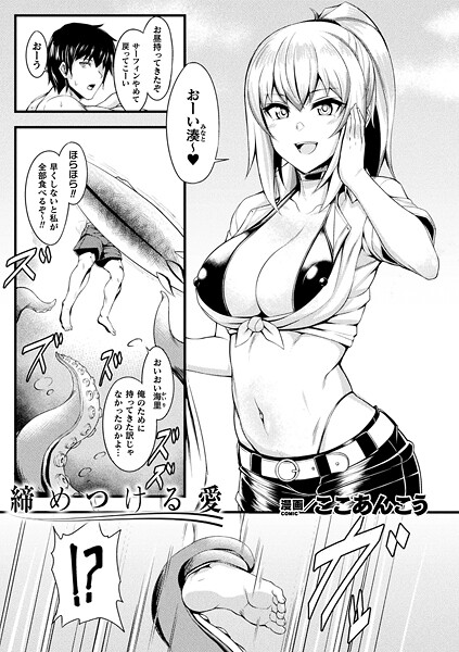 ここあんこう❤締めつける愛（単話）｜【ファンタジー】