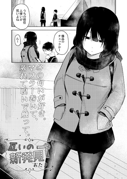 おたき❤互いの新発見（単話）｜【単話】