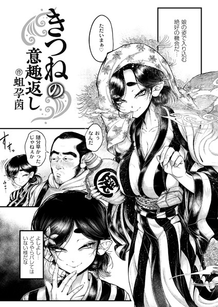 蛆孕茵❤きつねの意趣返し（単話）｜【辱め】