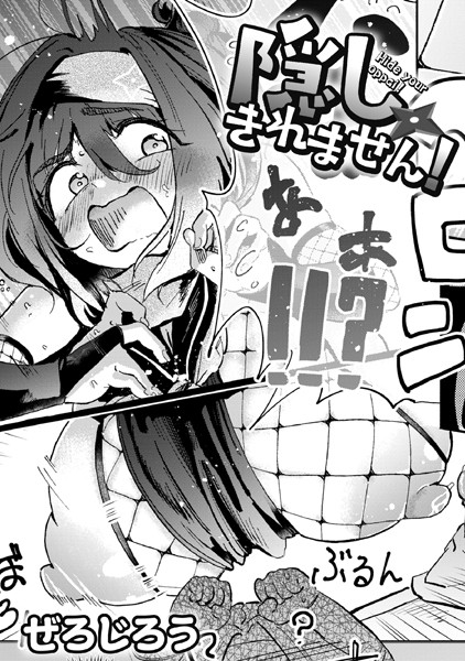 ぜろじろう❤隠しきれません！（単話）｜【単話】