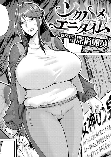 深道卵黄❤ソクハメエニタイム（単話）｜【単話】