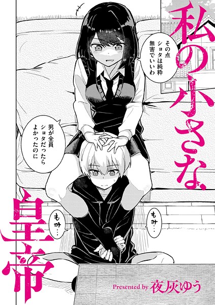 夜灰ゆう❤私の小さな皇帝（単話）｜【羞恥】