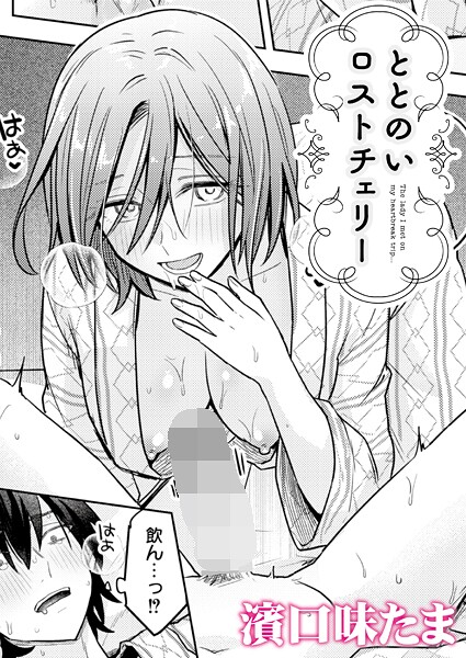 濱口味たま❤ととのいロストチェリー（単話）｜【単話】