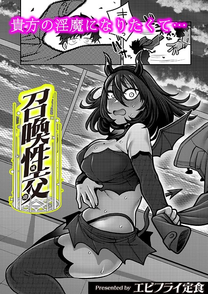 エビフライ定食❤召喚性交（単話）｜【ギャグ・コメディ】