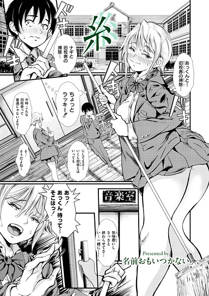 名前おもいつかない❤糸（単話）｜【単話】