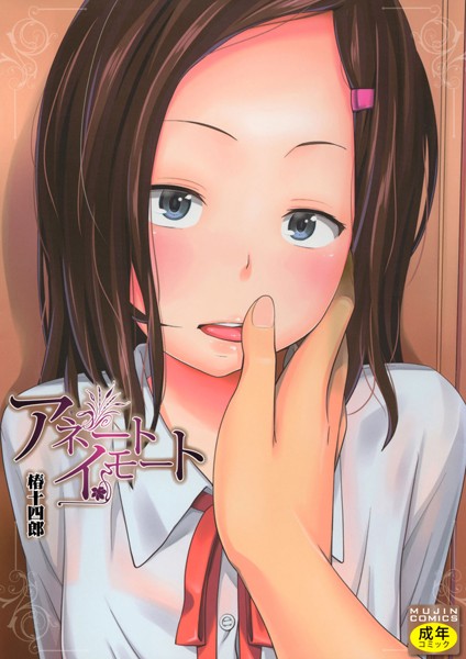 椿十四郎❤アネートイモート｜【単行本】