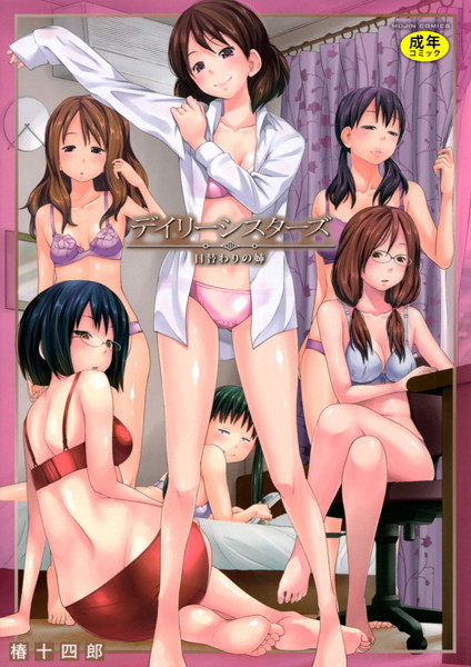 椿十四郎❤デイリーシスターズ -日替わりの姉-【第1話立ち読み付き】｜【単行本】