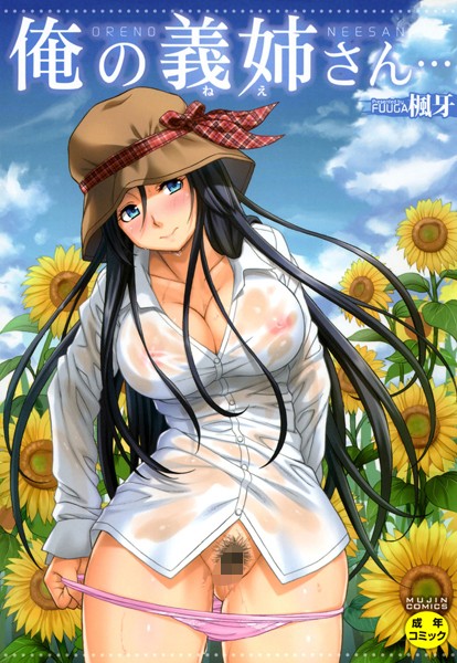 楓牙❤俺の義姉さん…｜【単行本】