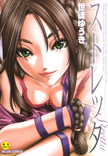 世徒ゆうき❤ストレッタ 【1話立ち読み付き】｜【単行本】