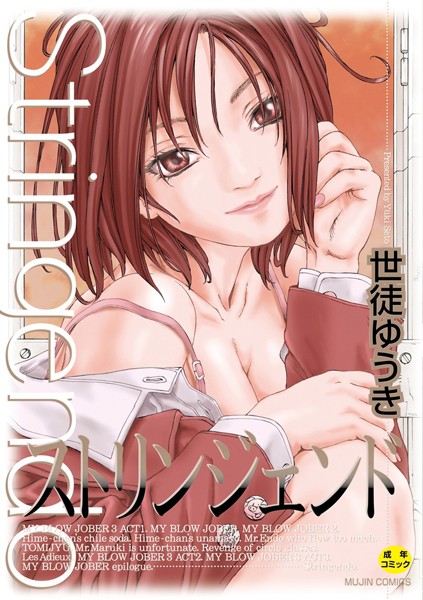 世徒ゆうき❤ストリンジェンド【ハイグレード版】｜【制服】