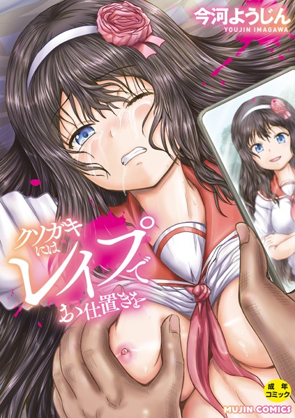 今河ようじん❤クソガキにはレ●プでお仕置きを｜【単行本】