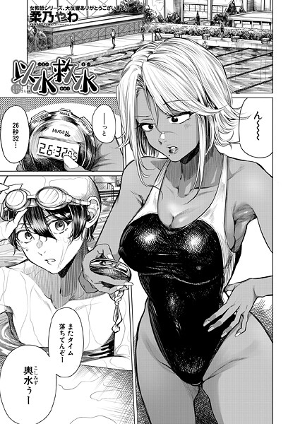 柔乃やわ❤以水救水（単話）｜【単話】