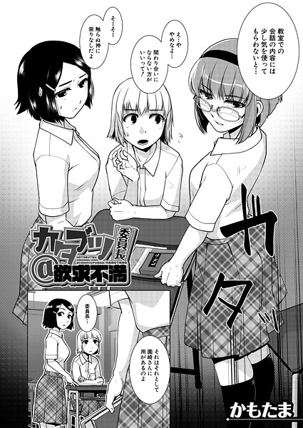 かもたま❤カタブツ委員長@欲求不満（単話）｜【単話】