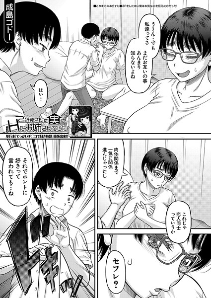 成島ゴドー❤ご近所さんは実はHなお姉さんでした（単話）｜【単話】