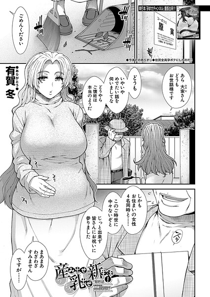 有賀冬❤産み出せ乳出せ新生活！（単話）｜【単話】
