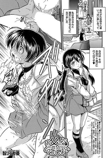 智沢渚優❤お父さんとずっといっしょ！！（単話）｜【単話】