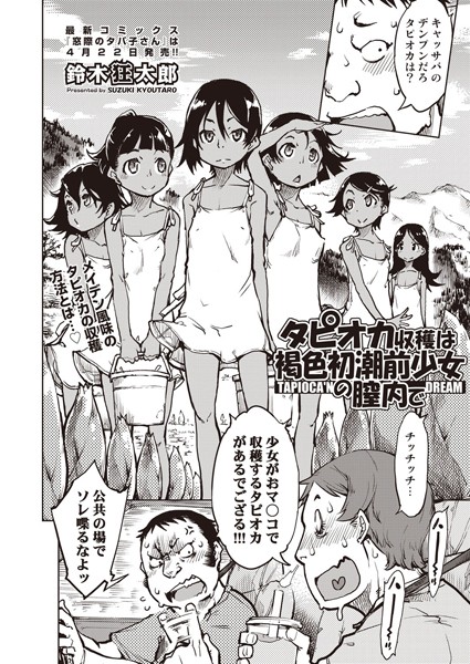 鈴木狂太郎❤タピオカ収穫は褐色初潮前少女の膣内で（単話）｜【単話】