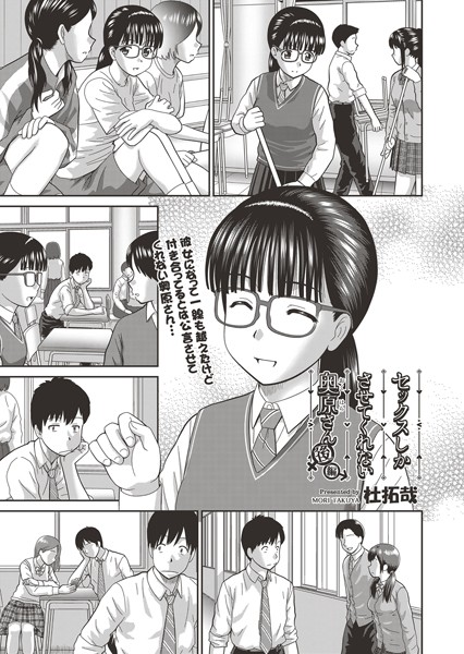 杜拓哉❤セックスしかさせてくれない奥原さん（単話）｜【単話】