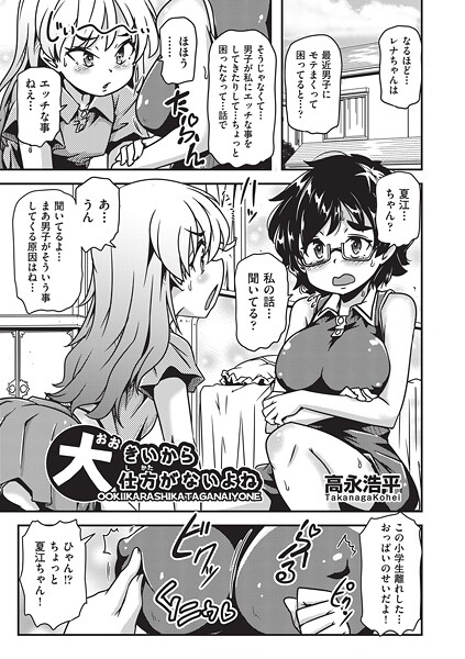 高永浩平❤大きいから仕方がないよね（単話）｜【単話】