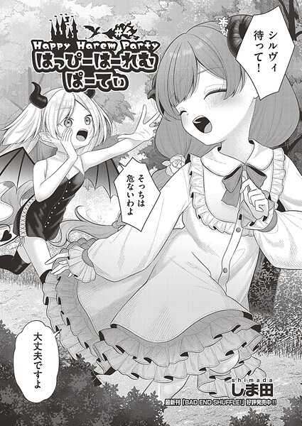 しま田❤はっぴーはーれむぱーてぃ（単話）｜【ファンタジー】