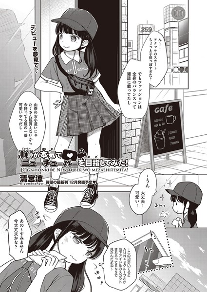 清宮涼❤○○が本気でニューチューバーを目指してみた！（単話）｜【単話】