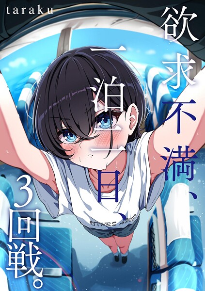 taraku❤欲求不満、一泊二日、3回戦。（単話）｜【単話】