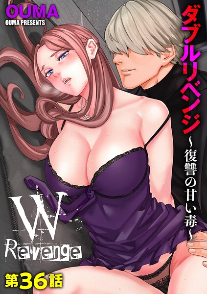 OUMA❤ダブルリベンジ 〜復讐の甘い毒〜（単話）｜【単話】