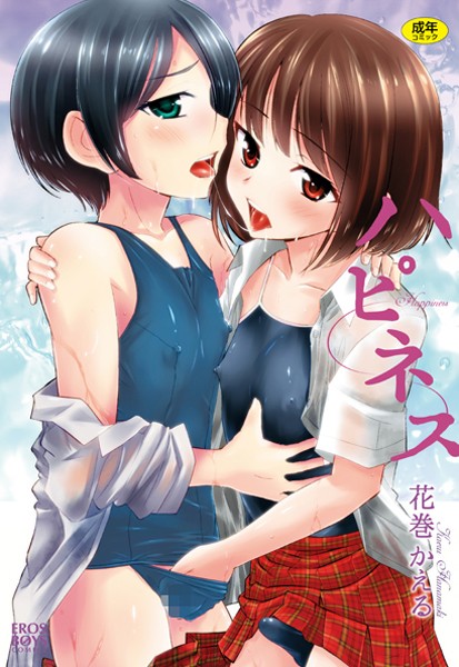 花巻かえる❤ハピネス｜【単行本】