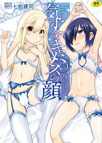 七松建司❤気丈なキミのメスの顔 〜股間にそびえ勃つモン・サン・パルフェ〜｜【単行本】