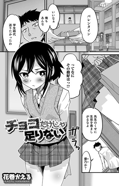 花巻かえる❤チョコだけじゃ足りない｜【単話】