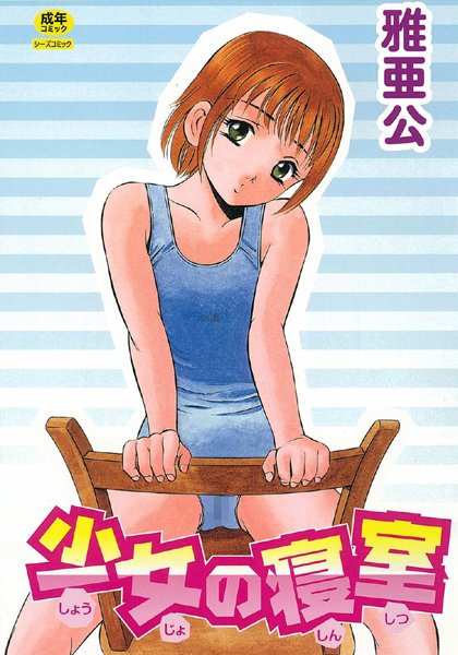 雅亜公❤少女の寝室｜【単行本】